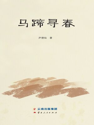 cover image of 马蹄寻春